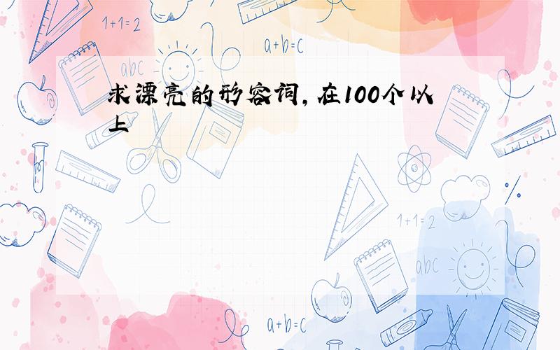 求漂亮的形容词,在100个以上