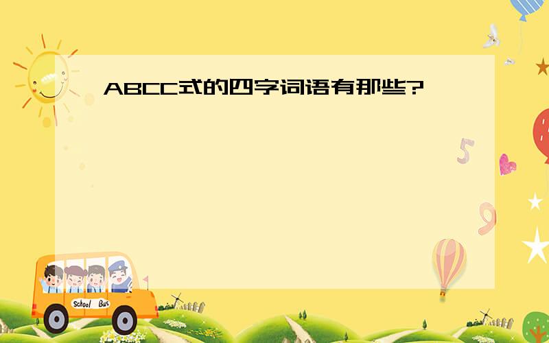 ABCC式的四字词语有那些?