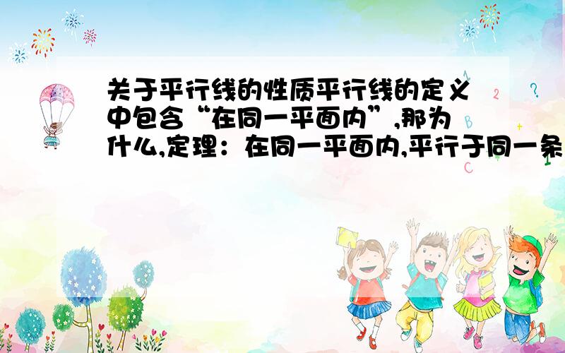 关于平行线的性质平行线的定义中包含“在同一平面内”,那为什么,定理：在同一平面内,平行于同一条直线的两直线平行.却需要条