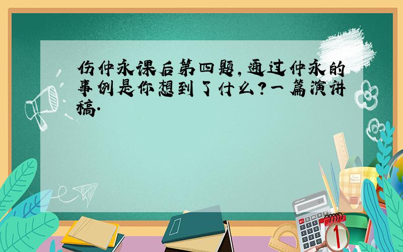 伤仲永课后第四题,通过仲永的事例是你想到了什么?一篇演讲稿.