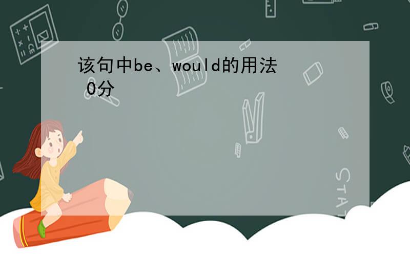 该句中be、would的用法 0分