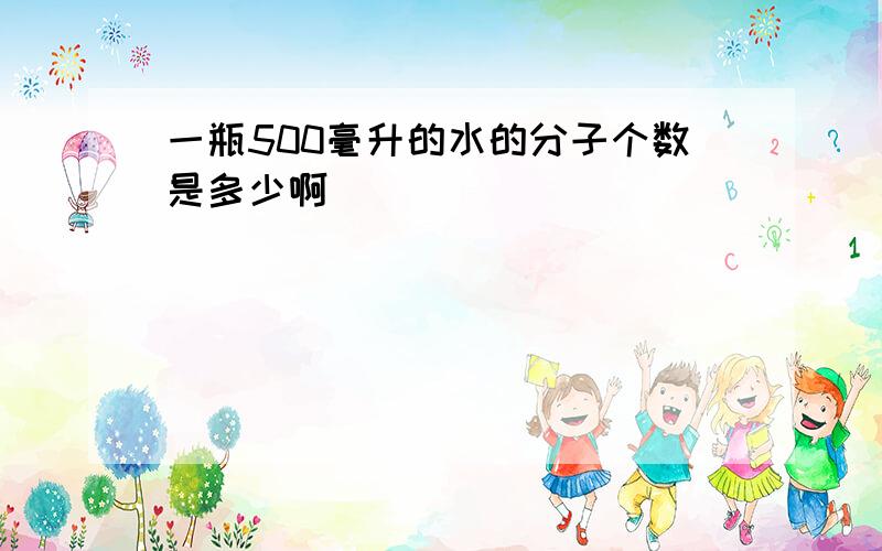 一瓶500毫升的水的分子个数是多少啊