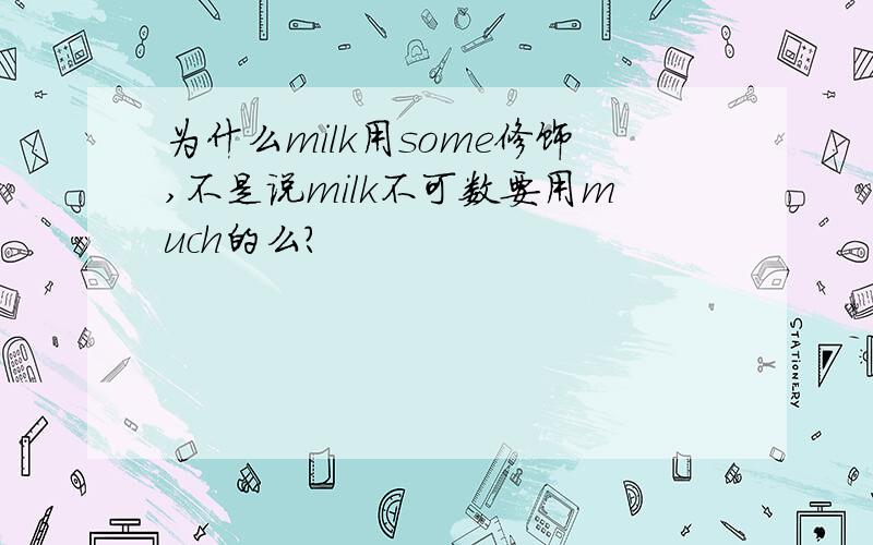 为什么milk用some修饰,不是说milk不可数要用much的么?