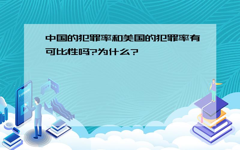 中国的犯罪率和美国的犯罪率有可比性吗?为什么?