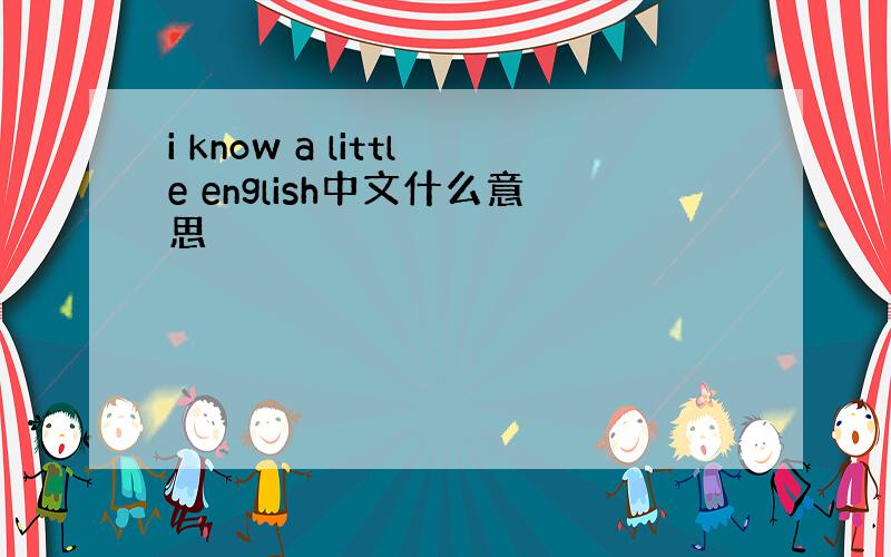 i know a little english中文什么意思