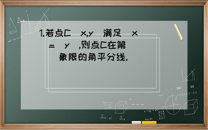 1.若点C(x,y)满足|x|=|y|,则点C在第_____象限的角平分线.