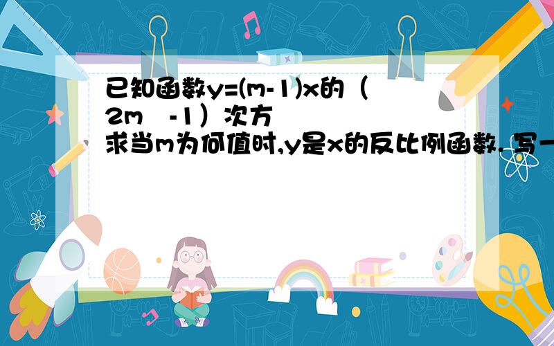 已知函数y=(m-1)x的（2m²-1）次方 求当m为何值时,y是x的反比例函数. 写一下过程,谢谢!