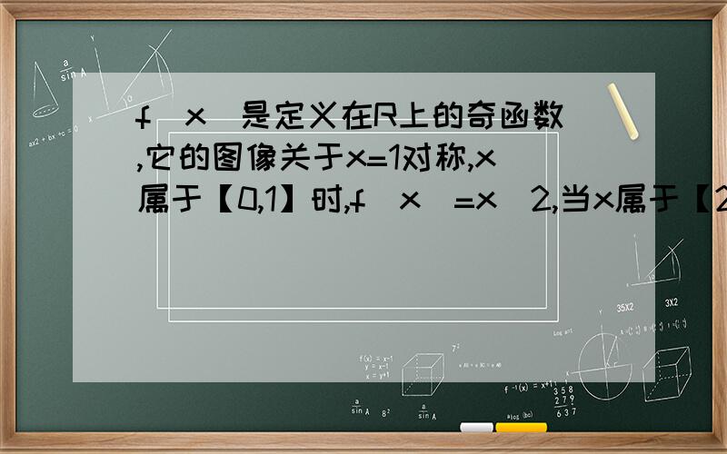 f(x)是定义在R上的奇函数,它的图像关于x=1对称,x属于【0,1】时,f(x)=x^2,当x属于【2010,2011