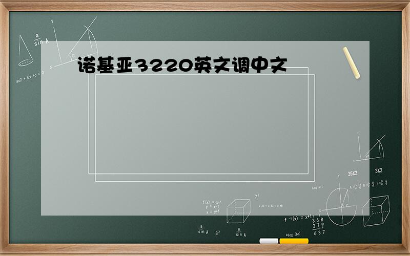 诺基亚3220英文调中文