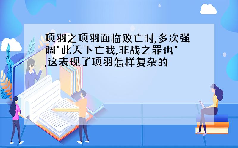 项羽之项羽面临败亡时,多次强调