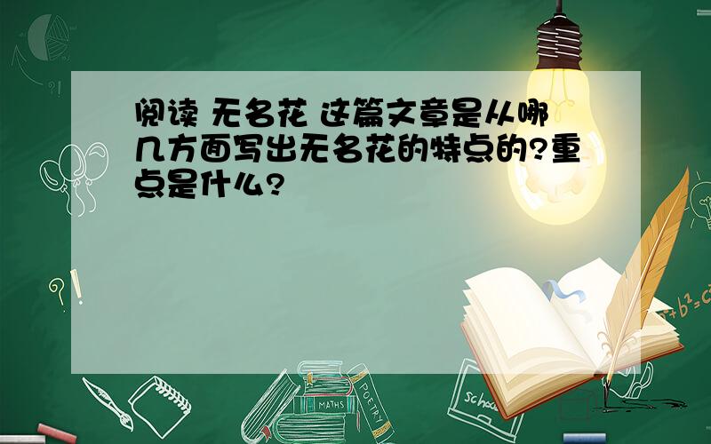 阅读 无名花 这篇文章是从哪几方面写出无名花的特点的?重点是什么?