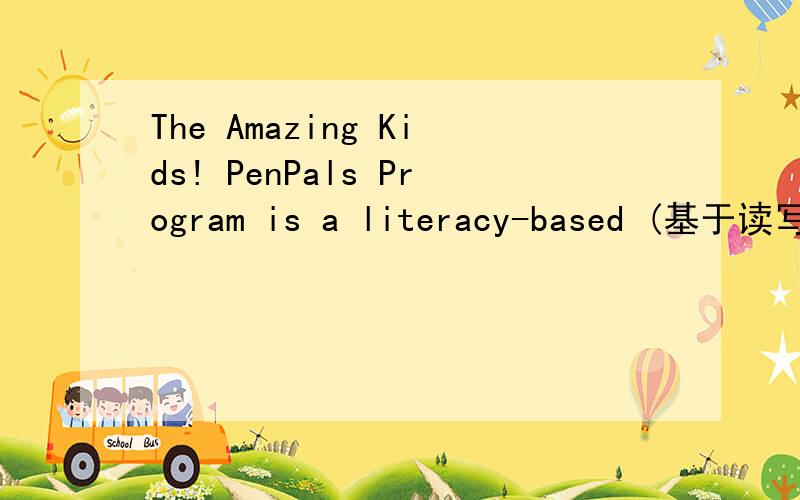 The Amazing Kids! PenPals Program is a literacy-based (基于读写能