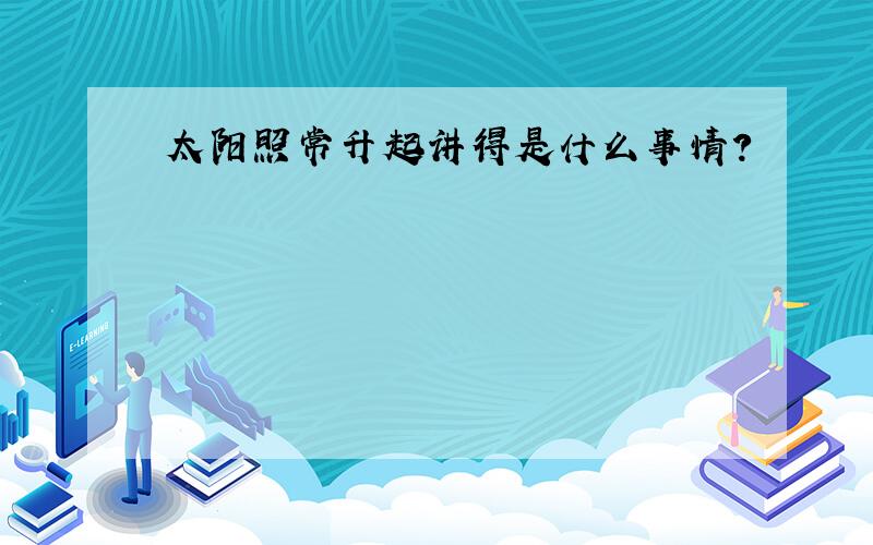 太阳照常升起讲得是什么事情?