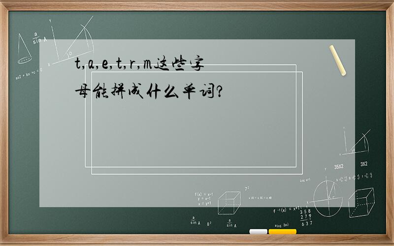 t,a,e,t,r,m这些字母能拼成什么单词?