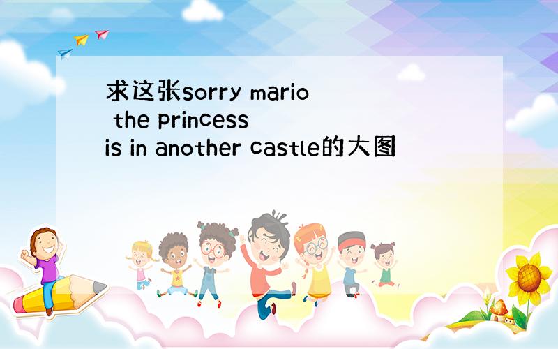 求这张sorry mario the princess is in another castle的大图