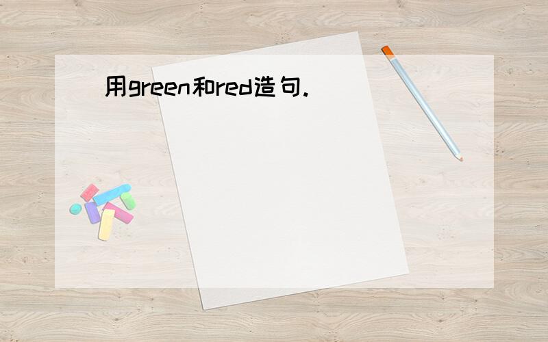 用green和red造句.