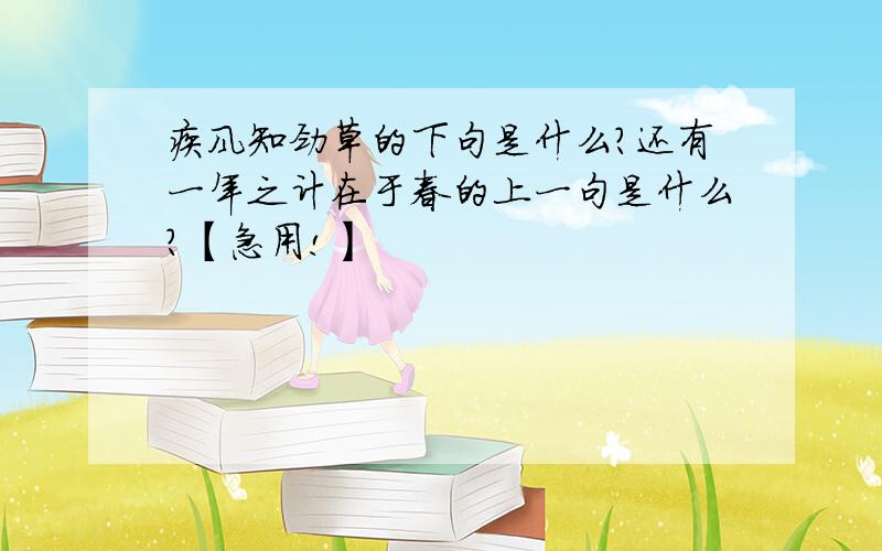 疾风知劲草的下句是什么?还有一年之计在于春的上一句是什么?【急用!】