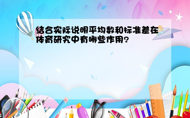 结合实际说明平均数和标准差在体育研究中有哪些作用?