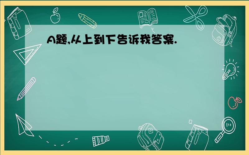 A题,从上到下告诉我答案.