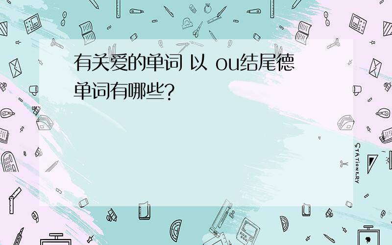 有关爱的单词 以 ou结尾德单词有哪些?