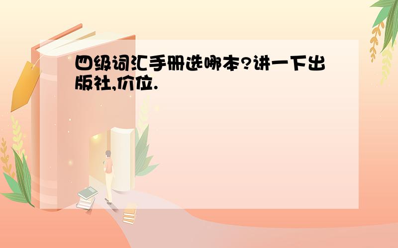 四级词汇手册选哪本?讲一下出版社,价位.