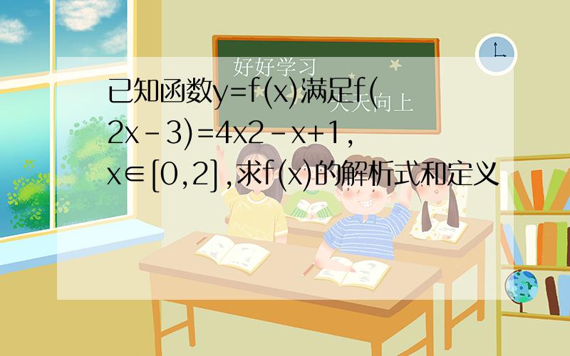 已知函数y=f(x)满足f(2x-3)=4x2-x+1,x∈[0,2],求f(x)的解析式和定义