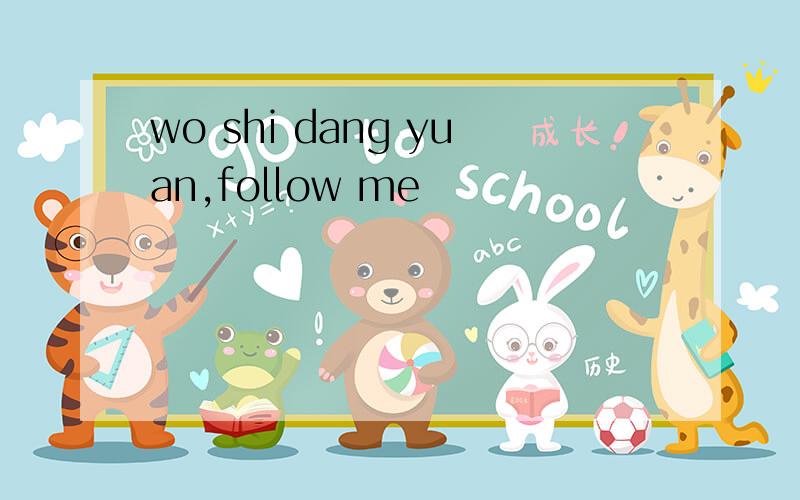 wo shi dang yuan,follow me