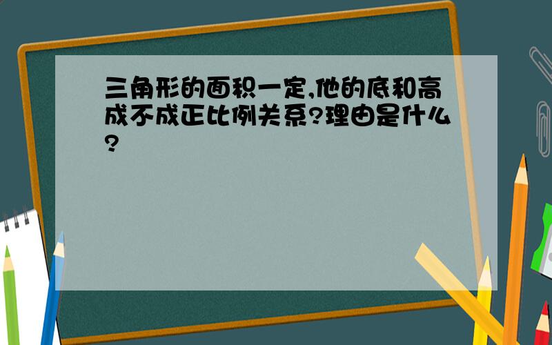 三角形的面积一定,他的底和高成不成正比例关系?理由是什么?