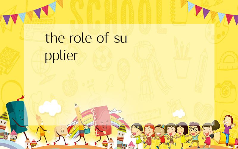 the role of supplier