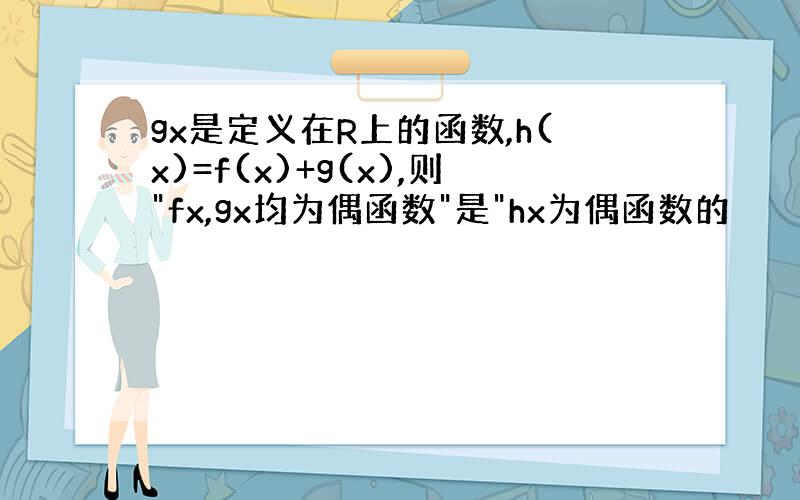 gx是定义在R上的函数,h(x)=f(x)+g(x),则