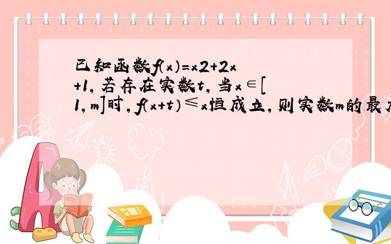 已知函数f（x）=x2+2x+1，若存在实数t，当x∈[1，m]时，f（x+t）≤x恒成立，则实数m的最大值是（　　）