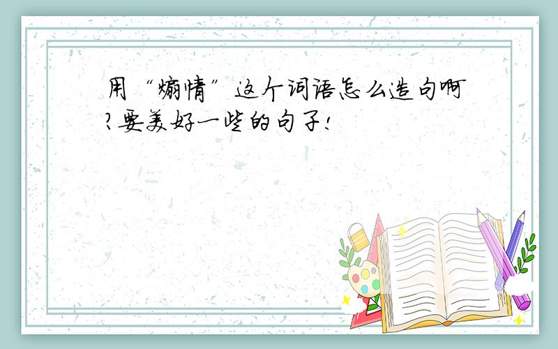 用“煽情”这个词语怎么造句啊?要美好一些的句子!