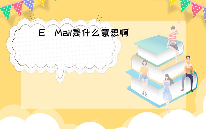 E_Mail是什么意思啊