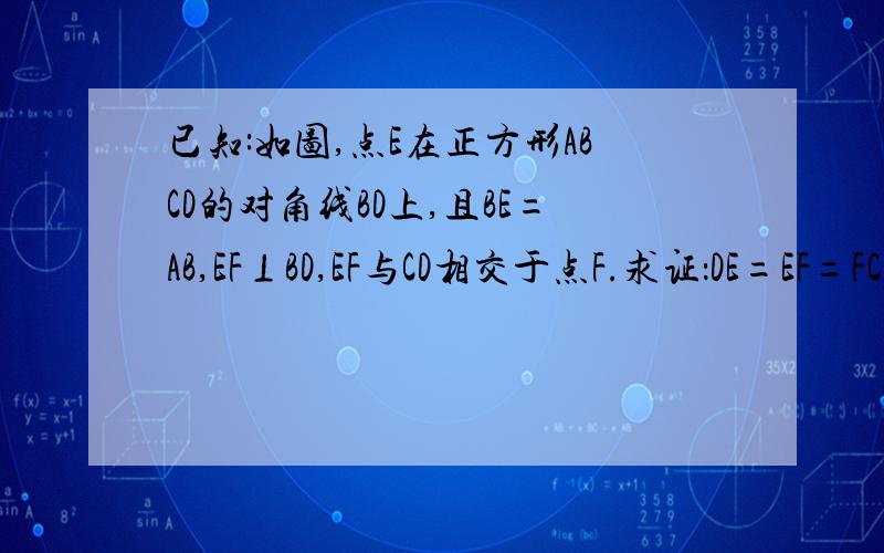 已知:如图,点E在正方形ABCD的对角线BD上,且BE=AB,EF⊥BD,EF与CD相交于点F.求证：DE=EF=FC