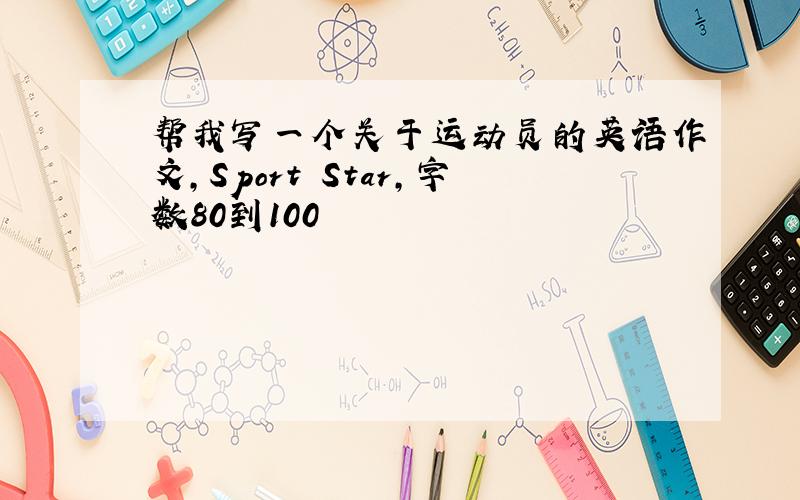 帮我写一个关于运动员的英语作文,Sport Star,字数80到100