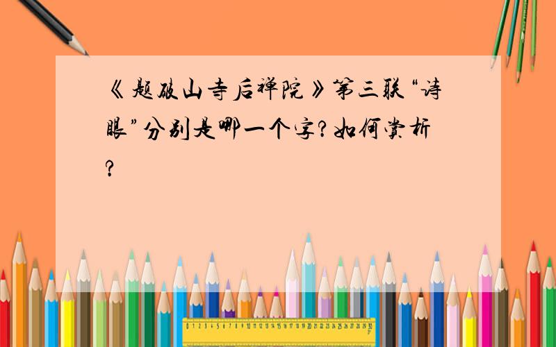 《题破山寺后禅院》第三联“诗眼”分别是哪一个字?如何赏析?