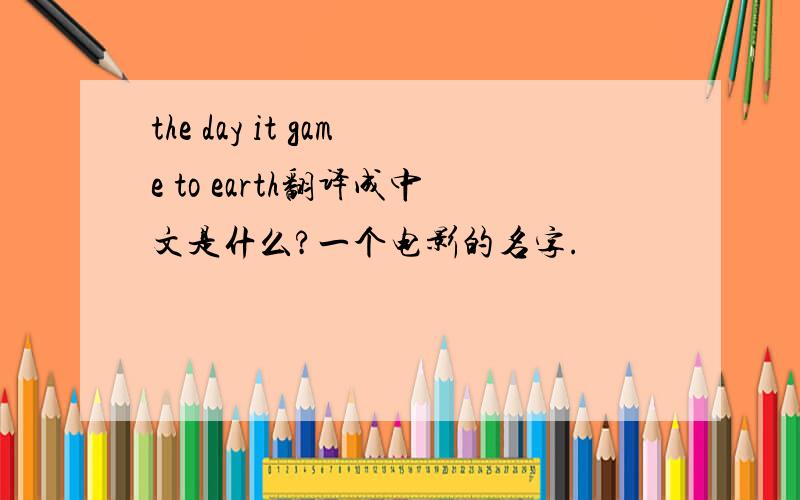 the day it game to earth翻译成中文是什么?一个电影的名字.