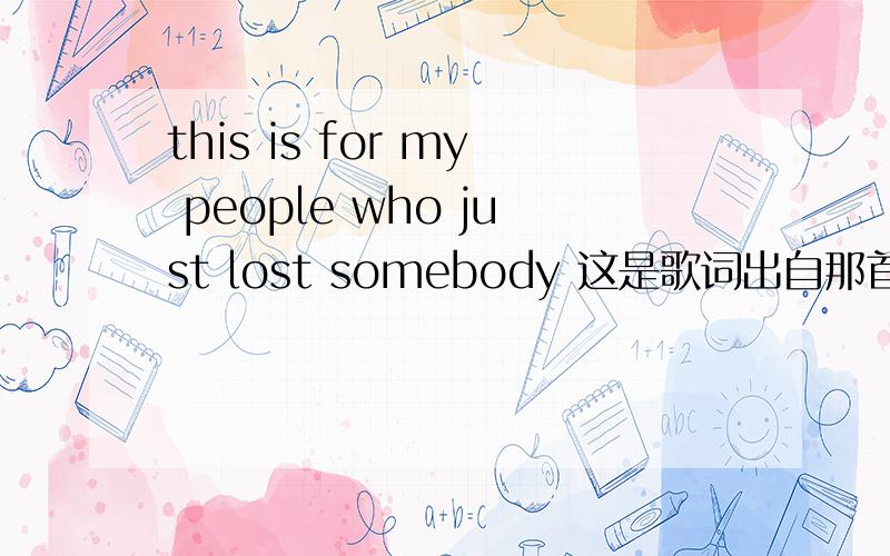 this is for my people who just lost somebody 这是歌词出自那首歌?