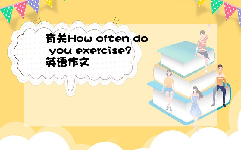 有关How often do you exercise?英语作文