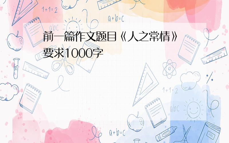 前一篇作文题目《人之常情》 要求1000字