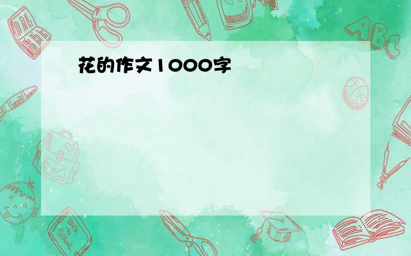 花的作文1000字