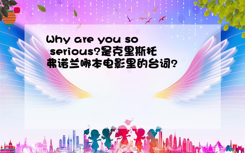 Why are you so serious?是克里斯托弗诺兰哪本电影里的台词?