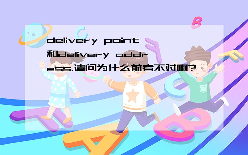 delivery point和delivery address.请问为什么前者不对啊?