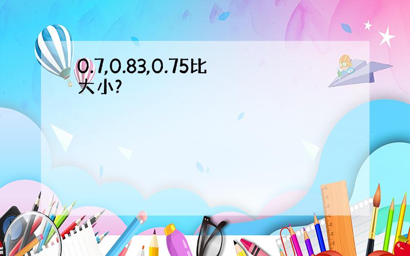 0.7,0.83,0.75比大小?