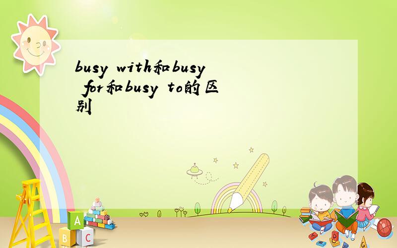 busy with和busy for和busy to的区别