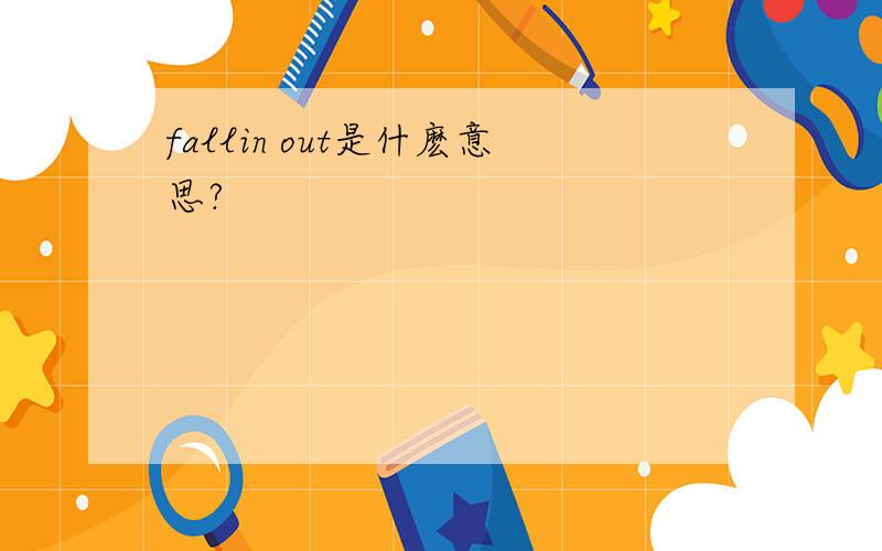 fallin out是什麽意思?