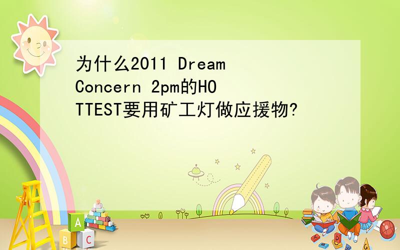 为什么2011 Dream Concern 2pm的HOTTEST要用矿工灯做应援物?