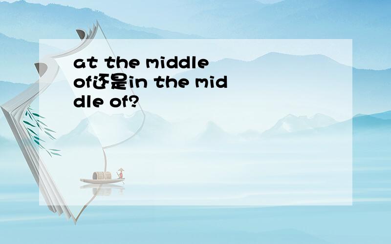 at the middle of还是in the middle of?