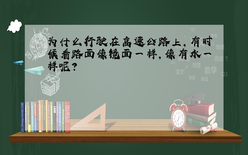 为什么行驶在高速公路上,有时候看路面像镜面一样,像有水一样呢?