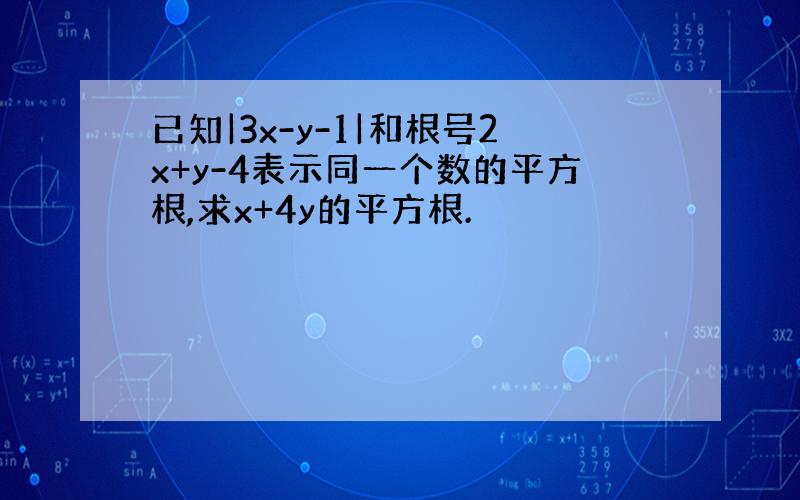 已知|3x-y-1|和根号2x+y-4表示同一个数的平方根,求x+4y的平方根.